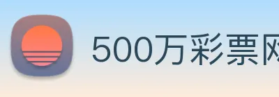 500万彩票网 logo